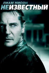 Неизвестный Смотреть Онлайн на Лордфильм